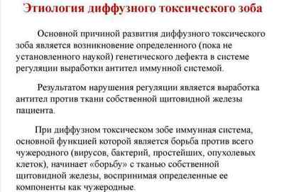 Дифузний токсичний зоб: диференціальна діагностика і причини