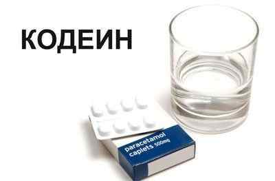 Кодеінсодержащіе препарати від кашлю: сиропи і таблетки