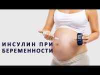 Інсулін при вагітності: наслідки використання для дитини, види препаратів