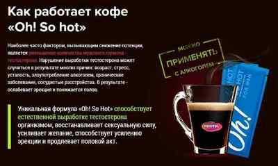 Oh So Hot (збудливий кави): відгуки, ціна і склад напою