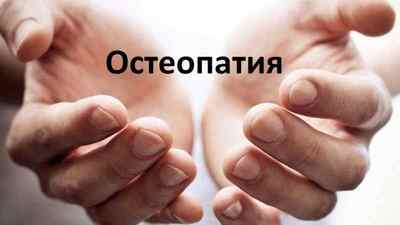 Остеопатія: що це таке і що лікує у дорослих, хто такий лікар остеопат і що робить, вісцеральна і краниальная | Ревматолог