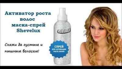Shevelux (Шевелюкс) -спрей для волосся (застосування, ціна та відгуки)