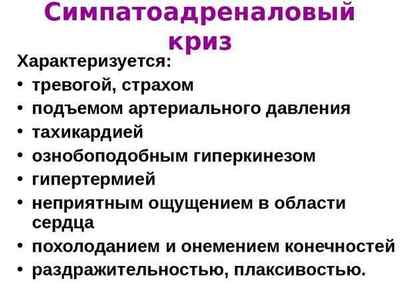 Симпато-адреналовий криз: симптоми лікування