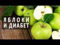Яблука при цукровому діабеті: чи можна їсти діабетикам чи ні, корисні властивості